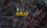 绘言AI