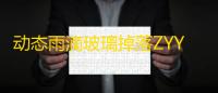 动态雨滴玻璃掉落ZYYO主页源码