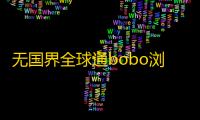 无国界全球通bobo浏览器黑色版