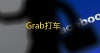Grab打车